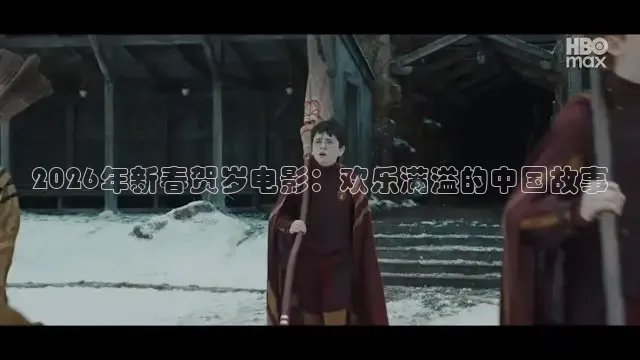 2026年新春贺岁电影：欢乐满溢的中国故事