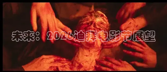 未来：2026迪拜电影节展望