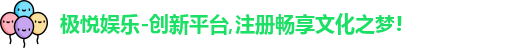 极悦娱乐
